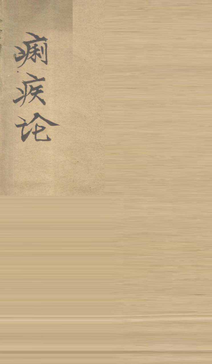 医门普渡痢疾  卷1
